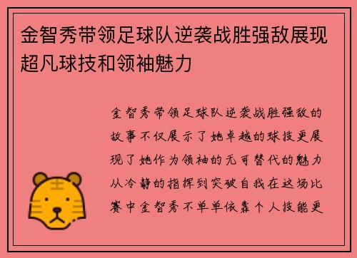 金智秀带领足球队逆袭战胜强敌展现超凡球技和领袖魅力