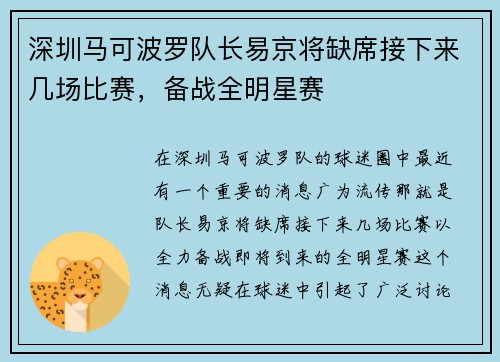 深圳马可波罗队长易京将缺席接下来几场比赛，备战全明星赛
