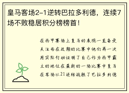皇马客场2-1逆转巴拉多利德，连续7场不败稳居积分榜榜首！