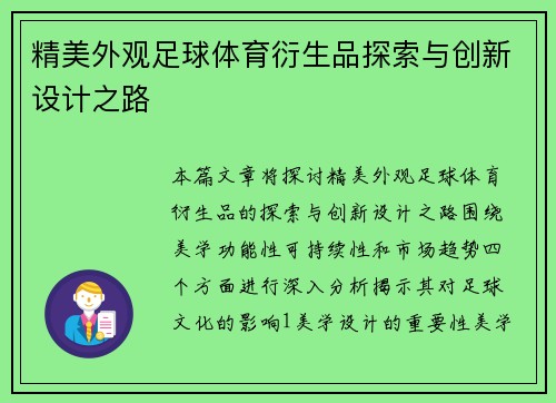 精美外观足球体育衍生品探索与创新设计之路