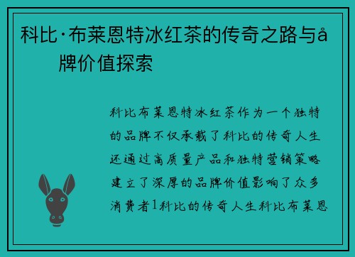 科比·布莱恩特冰红茶的传奇之路与品牌价值探索