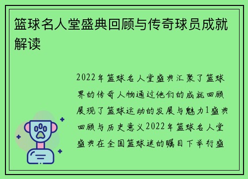 篮球名人堂盛典回顾与传奇球员成就解读