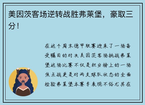 美因茨客场逆转战胜弗莱堡，豪取三分！