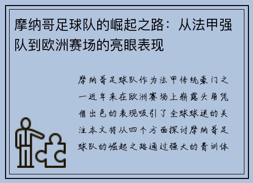 摩纳哥足球队的崛起之路：从法甲强队到欧洲赛场的亮眼表现
