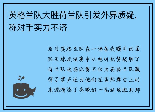 英格兰队大胜荷兰队引发外界质疑，称对手实力不济