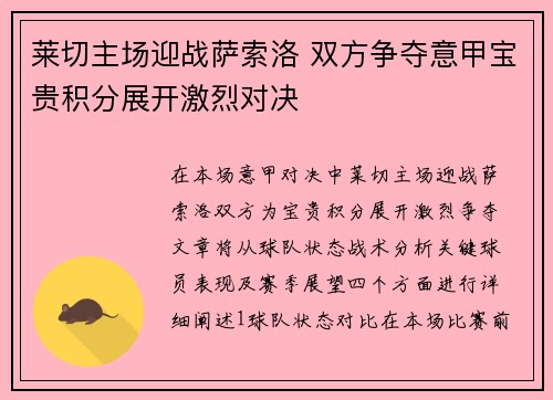 莱切主场迎战萨索洛 双方争夺意甲宝贵积分展开激烈对决