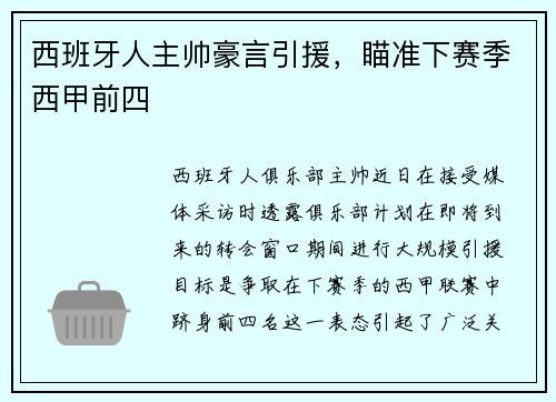 西班牙人主帅豪言引援，瞄准下赛季西甲前四