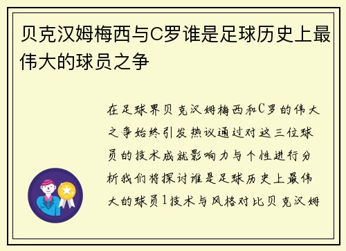 贝克汉姆梅西与C罗谁是足球历史上最伟大的球员之争