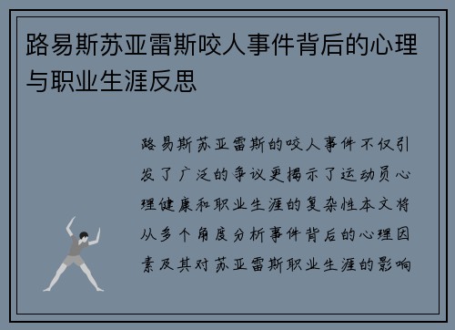 路易斯苏亚雷斯咬人事件背后的心理与职业生涯反思