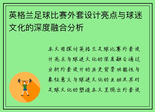 英格兰足球比赛外套设计亮点与球迷文化的深度融合分析