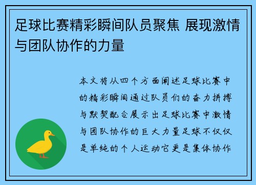 足球比赛精彩瞬间队员聚焦 展现激情与团队协作的力量