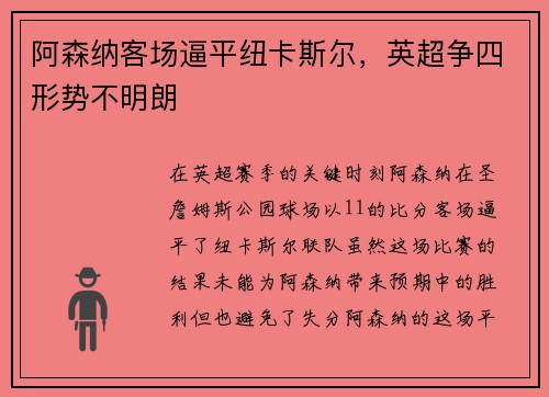 阿森纳客场逼平纽卡斯尔，英超争四形势不明朗