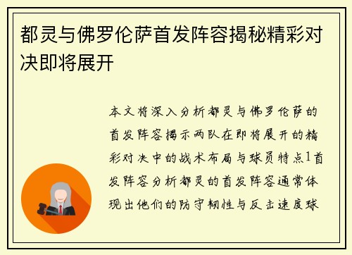 都灵与佛罗伦萨首发阵容揭秘精彩对决即将展开