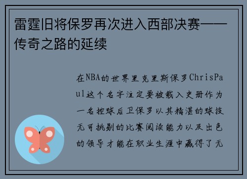 雷霆旧将保罗再次进入西部决赛——传奇之路的延续