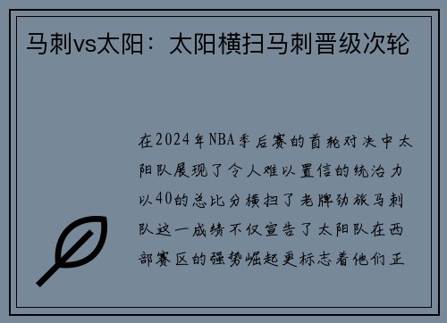 马刺vs太阳：太阳横扫马刺晋级次轮