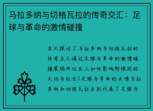 马拉多纳与切格瓦拉的传奇交汇：足球与革命的激情碰撞