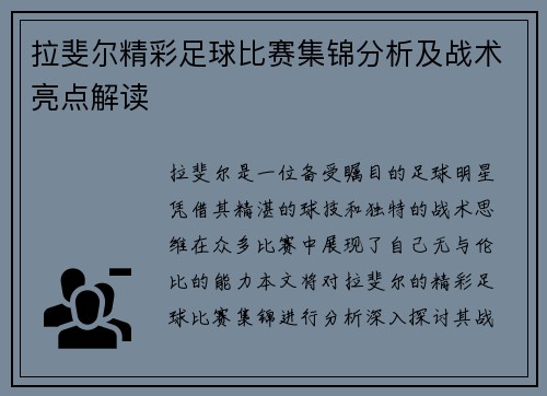拉斐尔精彩足球比赛集锦分析及战术亮点解读