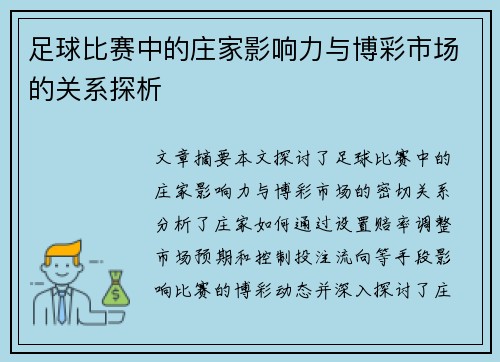足球比赛中的庄家影响力与博彩市场的关系探析