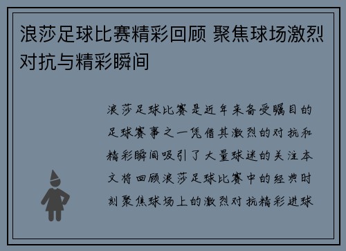 浪莎足球比赛精彩回顾 聚焦球场激烈对抗与精彩瞬间