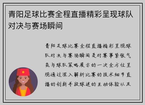 青阳足球比赛全程直播精彩呈现球队对决与赛场瞬间