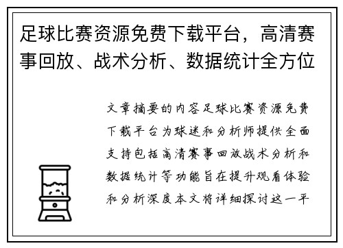 足球比赛资源免费下载平台，高清赛事回放、战术分析、数据统计全方位支持