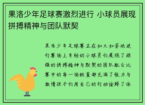 果洛少年足球赛激烈进行 小球员展现拼搏精神与团队默契