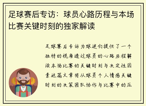 足球赛后专访：球员心路历程与本场比赛关键时刻的独家解读