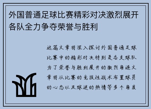 外国普通足球比赛精彩对决激烈展开各队全力争夺荣誉与胜利