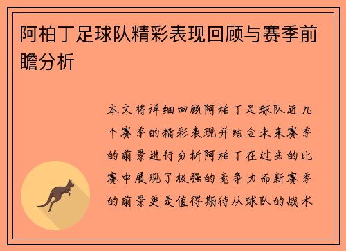 阿柏丁足球队精彩表现回顾与赛季前瞻分析