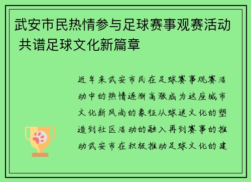 武安市民热情参与足球赛事观赛活动 共谱足球文化新篇章