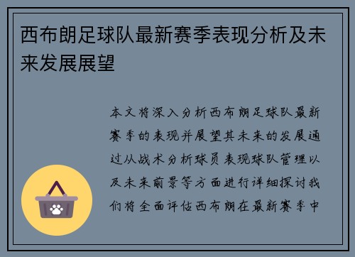 西布朗足球队最新赛季表现分析及未来发展展望
