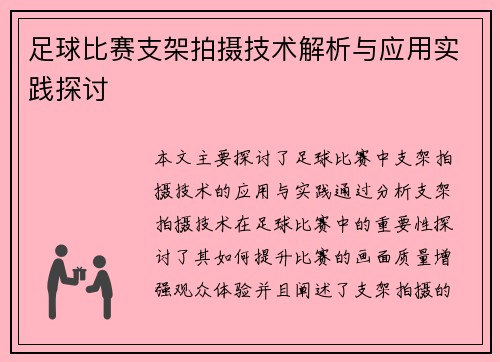 足球比赛支架拍摄技术解析与应用实践探讨