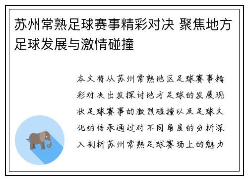 苏州常熟足球赛事精彩对决 聚焦地方足球发展与激情碰撞
