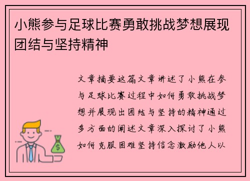 小熊参与足球比赛勇敢挑战梦想展现团结与坚持精神