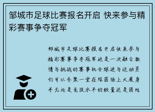 邹城市足球比赛报名开启 快来参与精彩赛事争夺冠军
