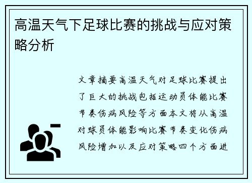 高温天气下足球比赛的挑战与应对策略分析