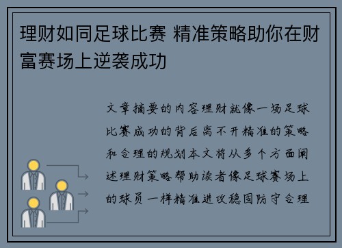 理财如同足球比赛 精准策略助你在财富赛场上逆袭成功