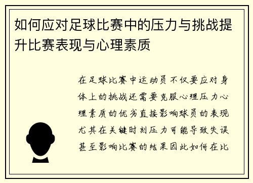 如何应对足球比赛中的压力与挑战提升比赛表现与心理素质
