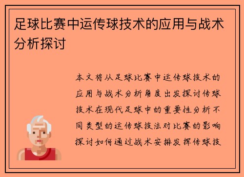 足球比赛中运传球技术的应用与战术分析探讨