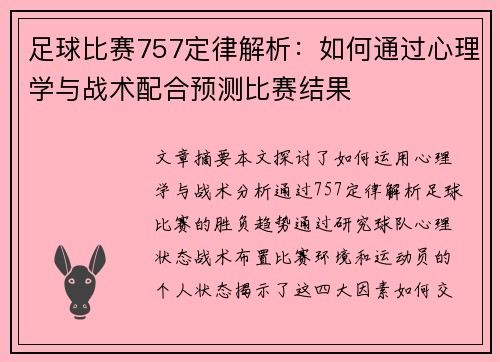 足球比赛757定律解析：如何通过心理学与战术配合预测比赛结果