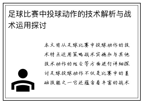 足球比赛中投球动作的技术解析与战术运用探讨