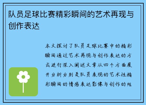 队员足球比赛精彩瞬间的艺术再现与创作表达