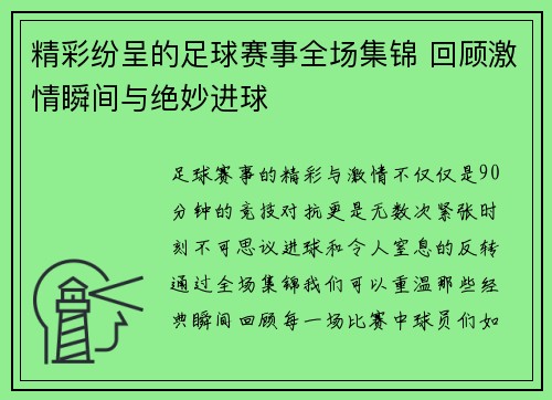 精彩纷呈的足球赛事全场集锦 回顾激情瞬间与绝妙进球