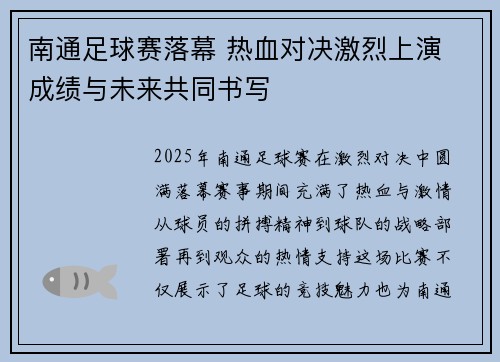 南通足球赛落幕 热血对决激烈上演 成绩与未来共同书写
