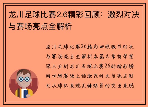 龙川足球比赛2.6精彩回顾：激烈对决与赛场亮点全解析