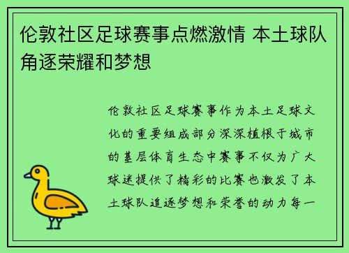 伦敦社区足球赛事点燃激情 本土球队角逐荣耀和梦想