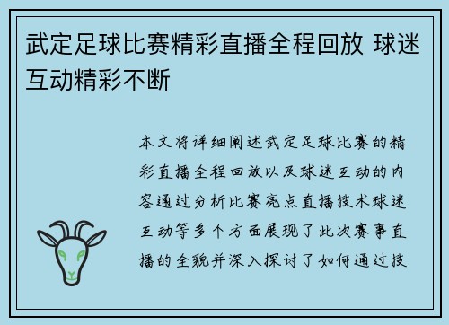 武定足球比赛精彩直播全程回放 球迷互动精彩不断