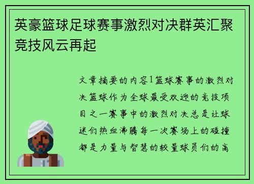 英豪篮球足球赛事激烈对决群英汇聚竞技风云再起