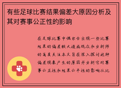 有些足球比赛结果偏差大原因分析及其对赛事公正性的影响