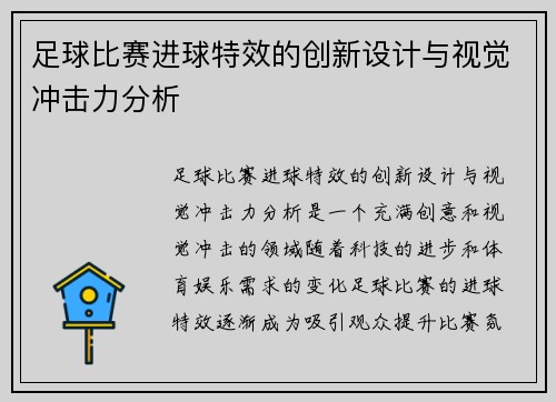 足球比赛进球特效的创新设计与视觉冲击力分析